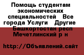 Помощь студентам экономических специальностей - Все города Услуги » Другие   . Башкортостан респ.,Мечетлинский р-н